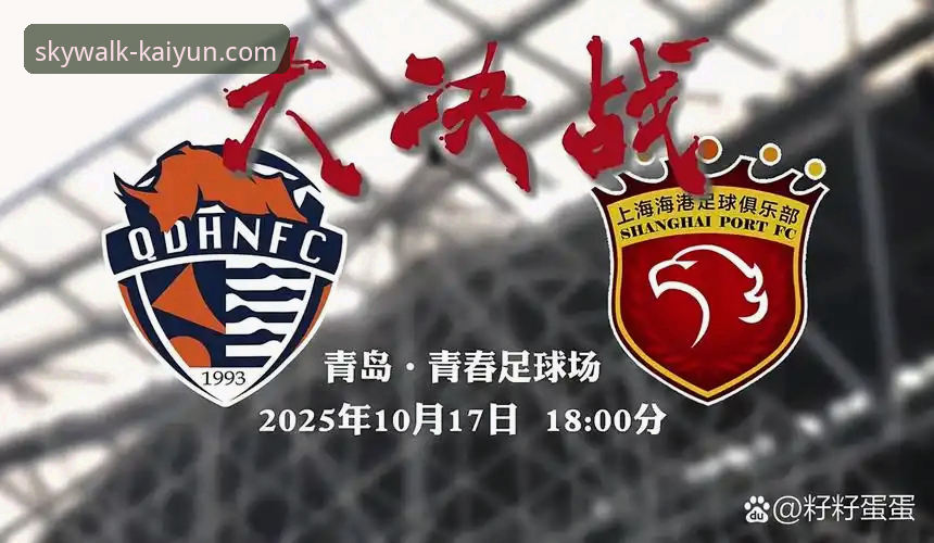 青岛海牛 vs 上海海港：3-1逆袭战 vs 10人困局，13年首胜背后藏着什么