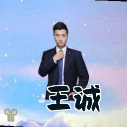 王诚